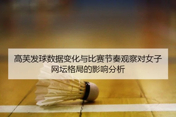 gao-fu-fa-qiu-shu-ju-bian-hua-yu-bi-sai-jie-zou-guan-cha-dui-nv-zi-wang-tan-ge-ju-de-ying-xiang-fen-xi-2-930.jpg