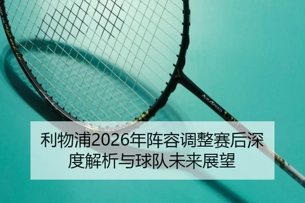 li-wu-pu-nian-zhen-rong-tiao-zheng-sai-hou-shen-du-jie-xi-yu-qiu-dui-wei-lai-zhan-wang-2-137.jpg