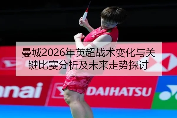man-cheng-nian-ying-chao-zhan-shu-bian-hua-yu-guan-jian-bi-sai-fen-xi-ji-wei-lai-zou-shi-tan-tao-2-127.jpg