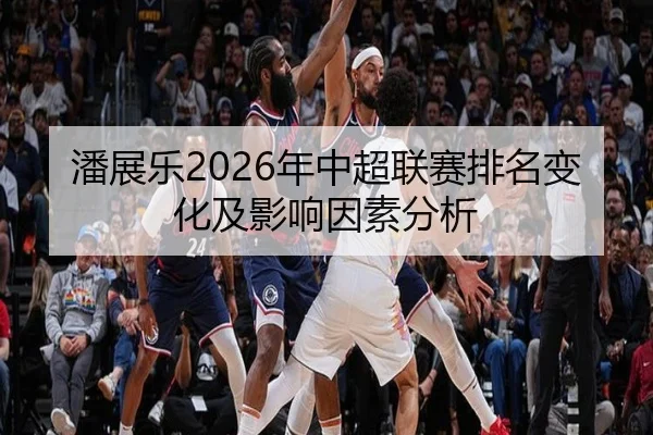 pan-zhan-le-nian-zhong-chao-lian-sai-pai-ming-bian-hua-ji-ying-xiang-yin-su-fen-xi-2-287.jpg