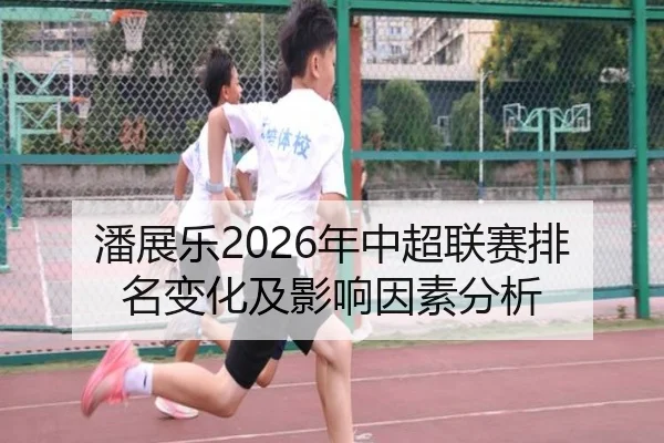 潘展乐2026年中超联赛排名变化及影响因素分析