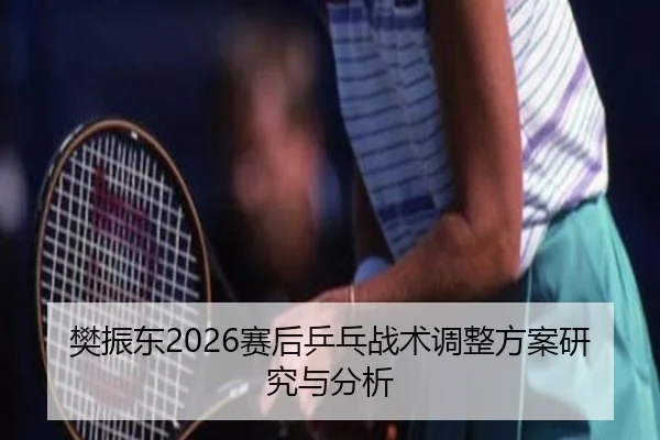 fan-zhen-dong-sai-hou-ping-pang-zhan-shu-tiao-zheng-fang-an-yan-jiu-yu-fen-xi-2-934.jpg