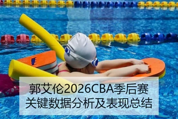 郭艾伦2026CBA季后赛关键数据分析及表现总结