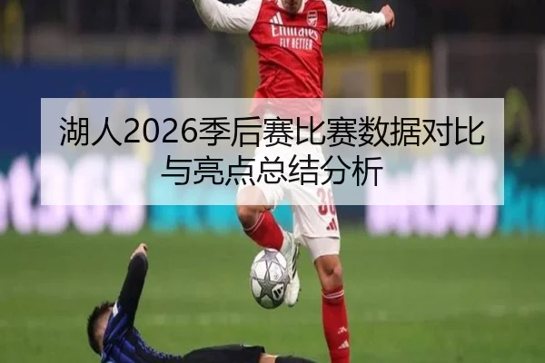 湖人2026季后赛比赛数据对比与亮点总结分析
