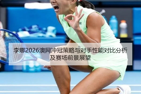 li-na-ao-wang-chong-guan-ce-lve-yu-dui-shou-xing-neng-dui-bi-fen-xi-ji-sai-chang-qian-jing-zhan-wang-2-217.jpg