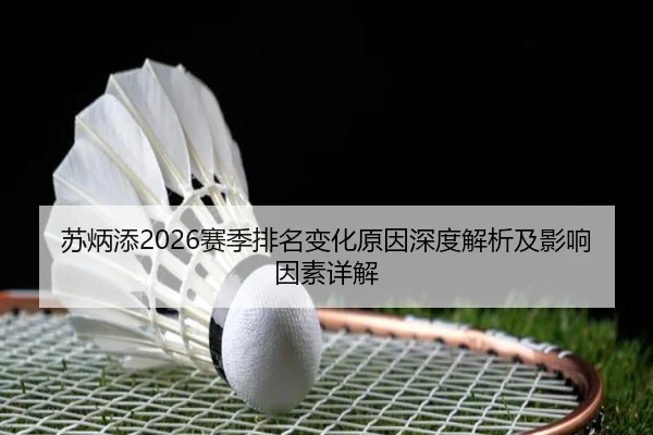 苏炳添2026赛季排名变化原因深度解析及影响因素详解