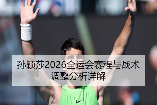 孙颖莎2026全运会赛程与战术调整分析详解