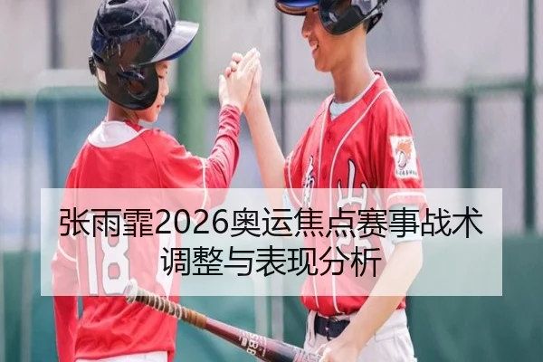 张雨霏2026奥运焦点赛事战术调整与表现分析