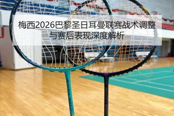 mei-xi-ba-li-sheng-ri-er-man-lian-sai-zhan-shu-tiao-zheng-yu-sai-hou-biao-xian-shen-du-jie-xi-2-373.jpg