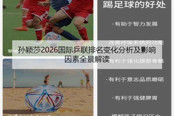 孙颖莎2026国际乒联排名变化分析及影响因素全景解读