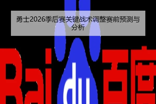 勇士2026季后赛关键战术调整赛前预测与分析