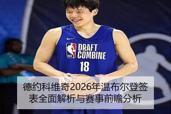 德约科维奇2026年温布尔登签表全面解析与赛事前瞻分析