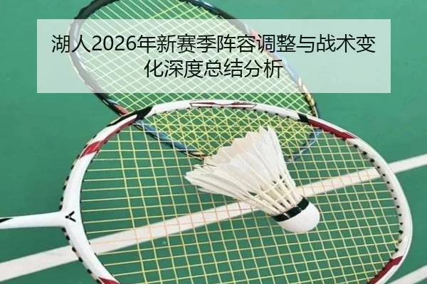 湖人2026年新赛季阵容调整与战术变化深度总结分析