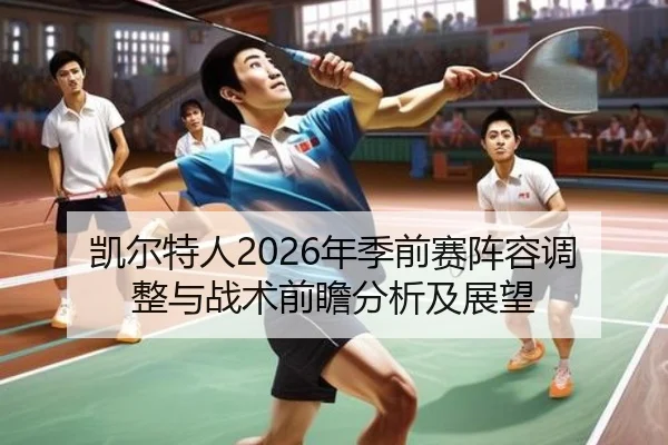 凯尔特人2026年季前赛阵容调整与战术前瞻分析及展望