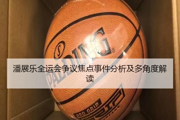 潘展乐全运会争议焦点事件分析及多角度解读