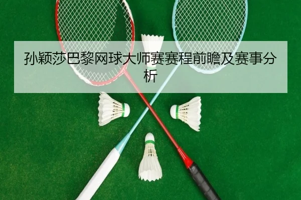 sun-ying-sha-ba-li-wang-qiu-da-shi-sai-sai-cheng-qian-zhan-ji-sai-shi-fen-xi-2-740.jpg