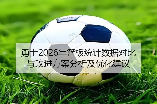 勇士2026年篮板统计数据对比与改进方案分析及优化建议