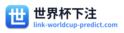 世界杯下注